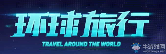 《QQ炫舞》環球旅行 領取終極天賦寵物