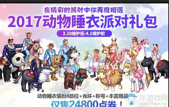 《DNF》2017動物睡衣派對禮包