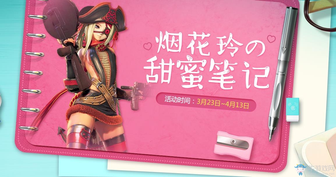 《劍靈》煙花鈴的甜蜜筆記，每日簽到領(lǐng)獎勵