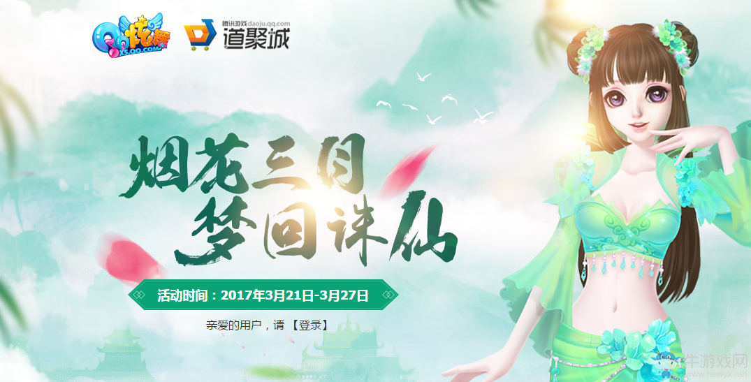 《QQ炫舞》煙花三月 夢回誅仙