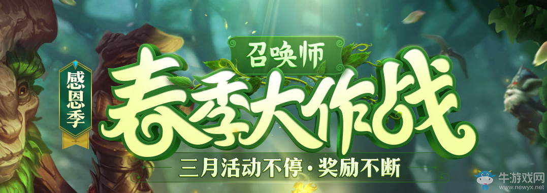 《lol》召喚師春季大作戰(zhàn) 活動不停獎勵不斷