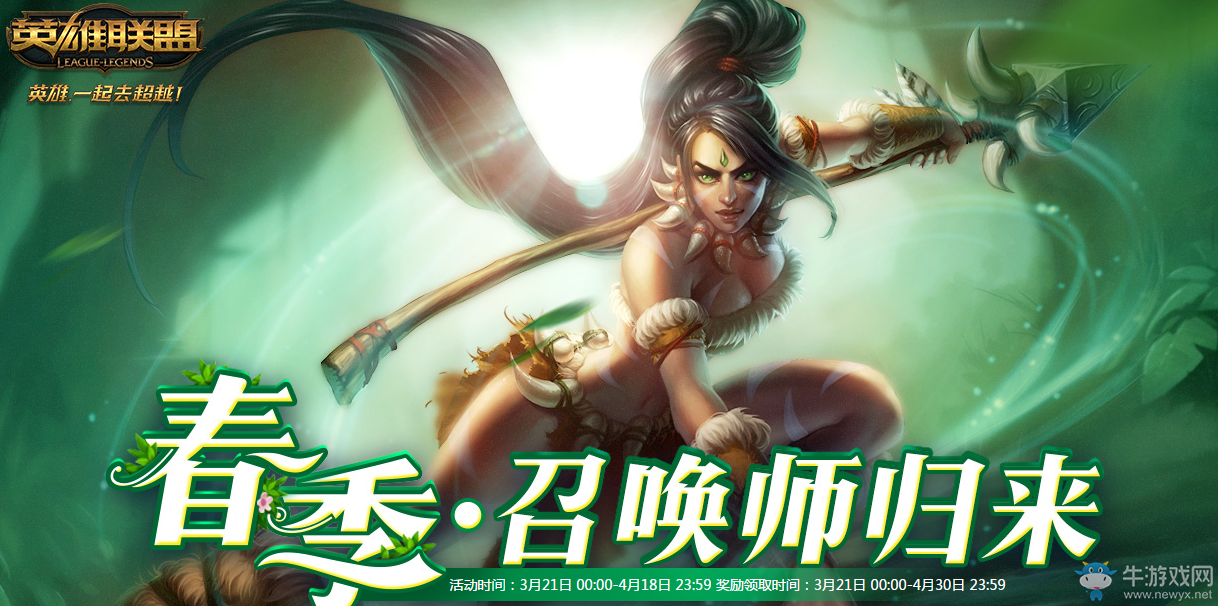 《lol》春季召喚師歸來 回歸好禮不斷