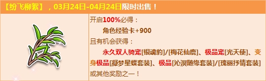 《QQ飛車》紛飛柳絮門前落，極品騎寵懷中迎！
