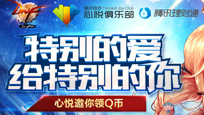 《DNF》特別的愛給特別的你 Q幣領(lǐng)到手軟