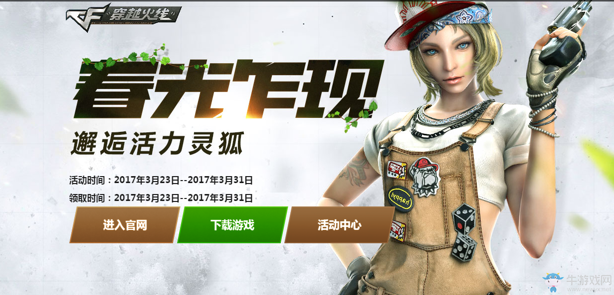 《cf》春光乍現邂逅活力靈狐 領星座大禮包