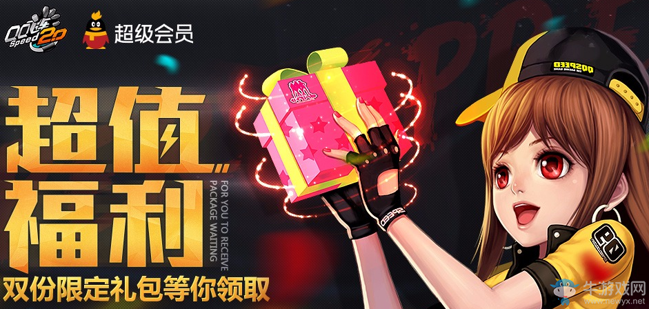 《QQ飛車》會員超值福利 雙份限定禮包等你領