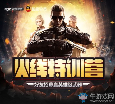 《cf》火線特訓營 好友招募贏英雄級武器