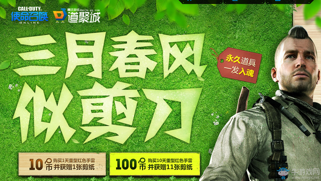 《使命召喚OL》三月春風似剪刀 永久道具一發入魂