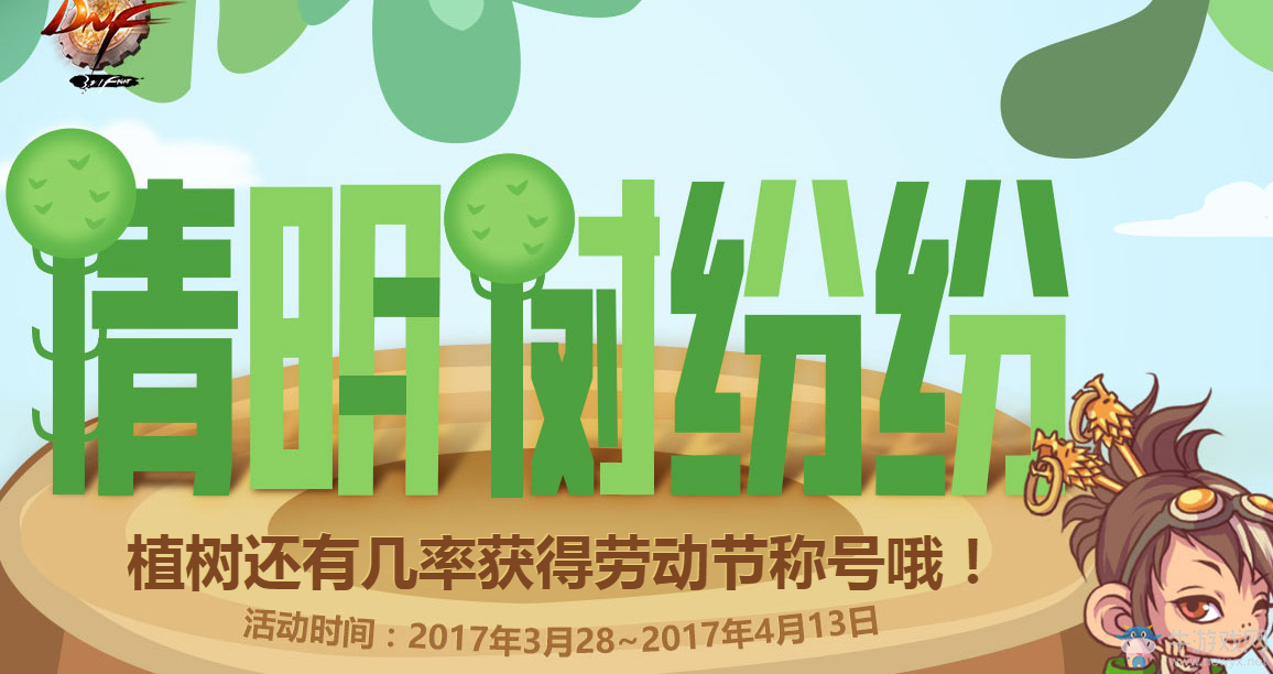 《DNF》清明樹紛紛 種樹領豪禮