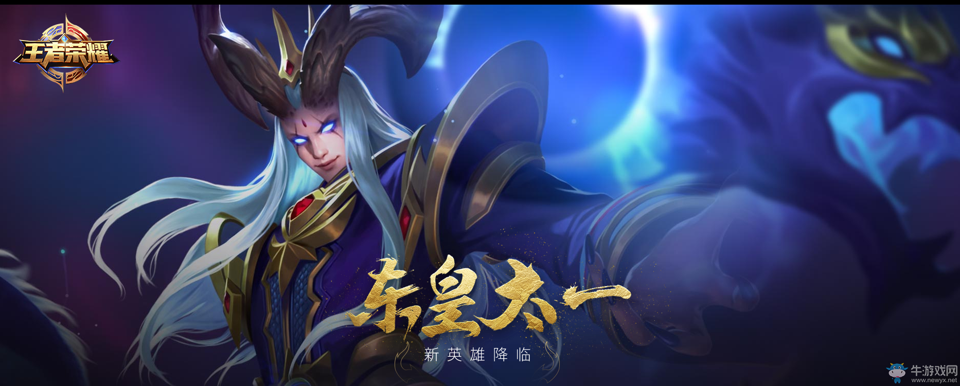 《王者榮耀》3月30日更新 東皇太一來臨