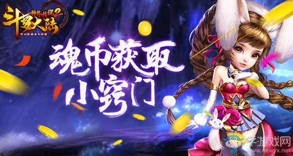 《斗羅大陸神界傳說(shuō)2》魂幣獲取攻略