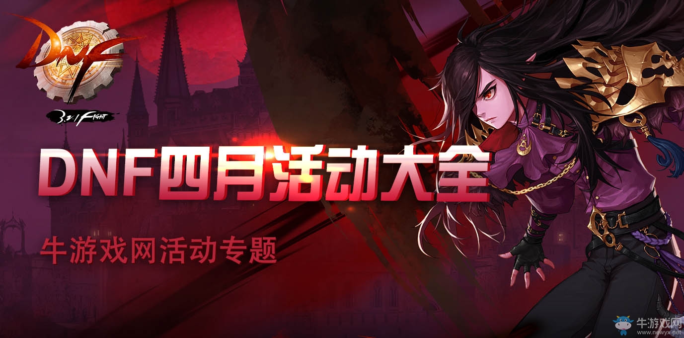 《DNF》四月活動(dòng)大全
