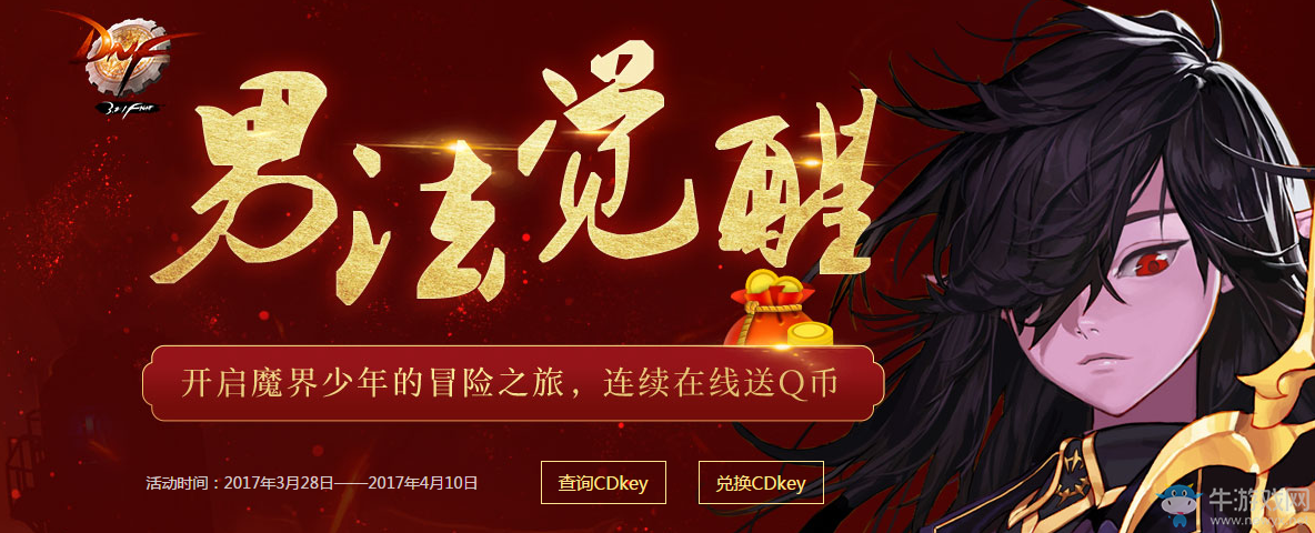 《dnf》男法覺醒 連續(xù)在線送Q幣