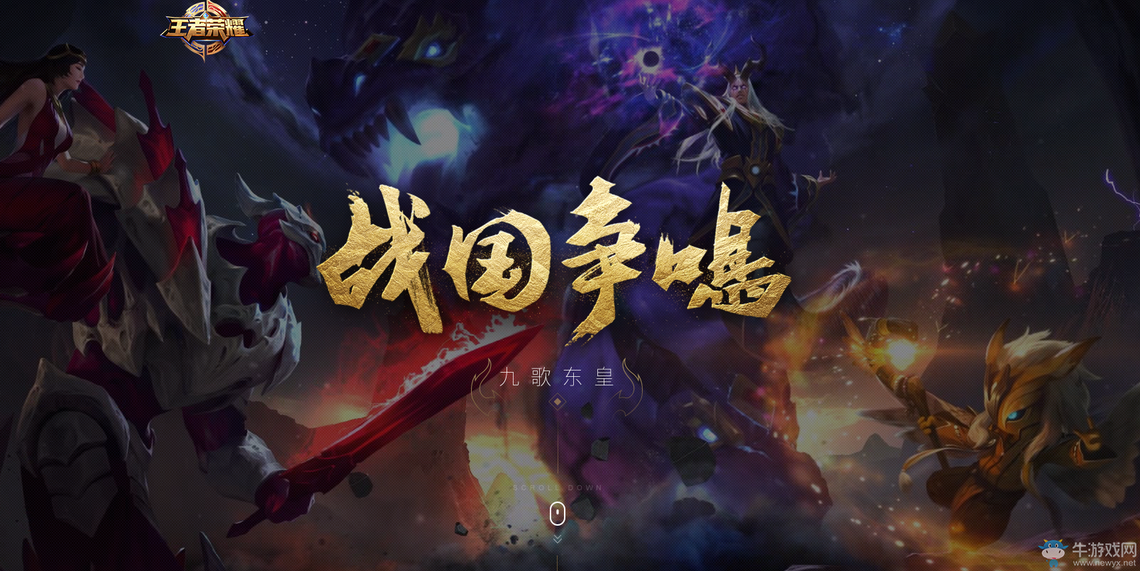 《王者榮耀》3月30日更新 東皇太一來臨