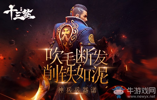 吹毛斷發(fā)，削鐵如泥《十三煞》神兵兵器譜！