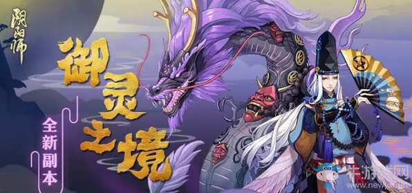 《陰陽師》3月31日更新 御靈副本上線