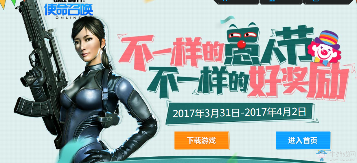 《使命召喚OL》2017愚人節活動 不一樣的好獎勵