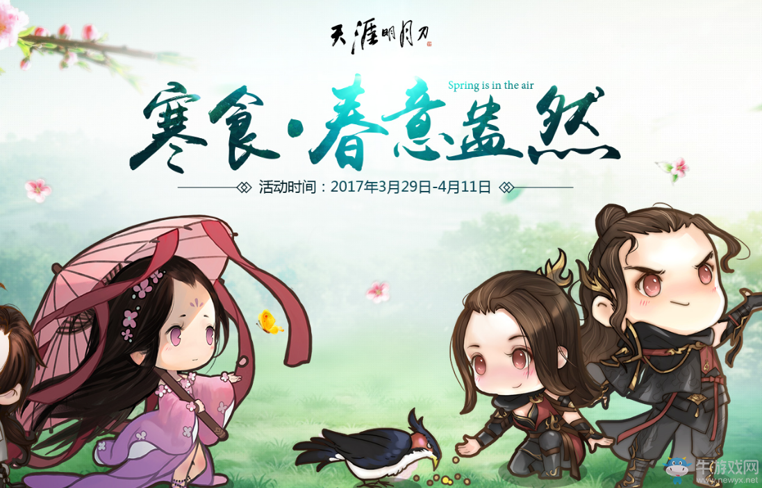 《天涯明月刀》2017愚人節活動