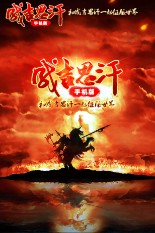 《成吉思汗手機版》幫會系統介紹