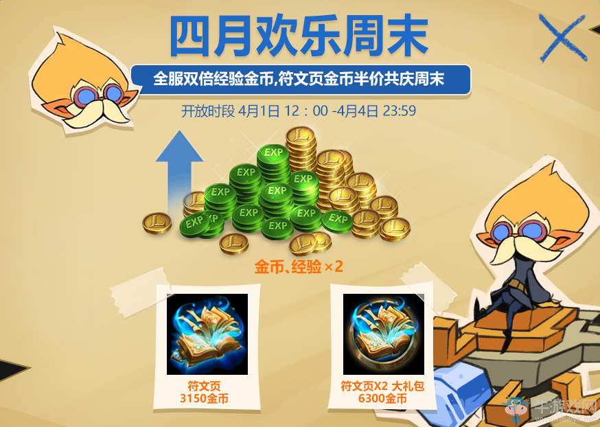 《LOL》四月歡樂周末 雙倍活動加半價符文頁