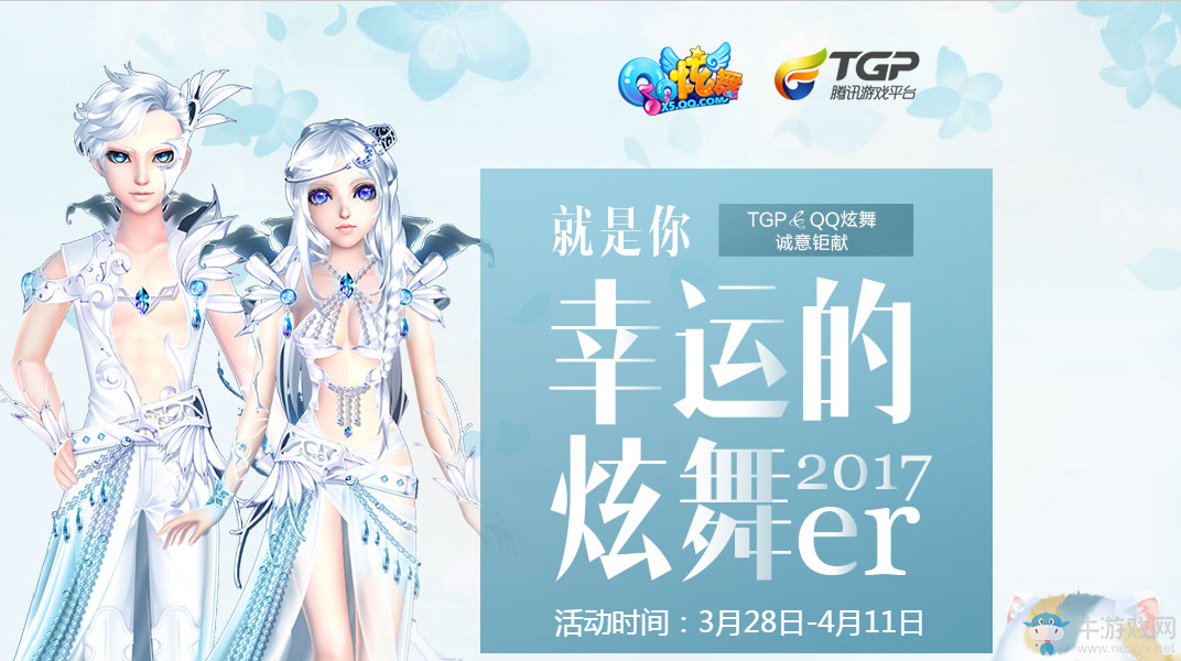 《QQ炫舞》幸運的炫舞er TGP&QQ炫舞誠意巨獻