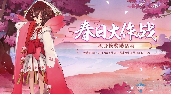 《陰陽(yáng)師》春日大作戰(zhàn)活動(dòng)積分兌換獎(jiǎng)勵(lì)一覽