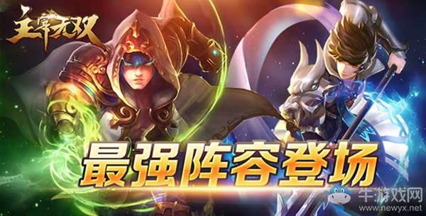 打造最強戰(zhàn)隊陣容   《主宰無雙》英雄搭配日常