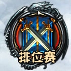 《王權(quán)的戰(zhàn)爭》手游排位賽玩法攻略