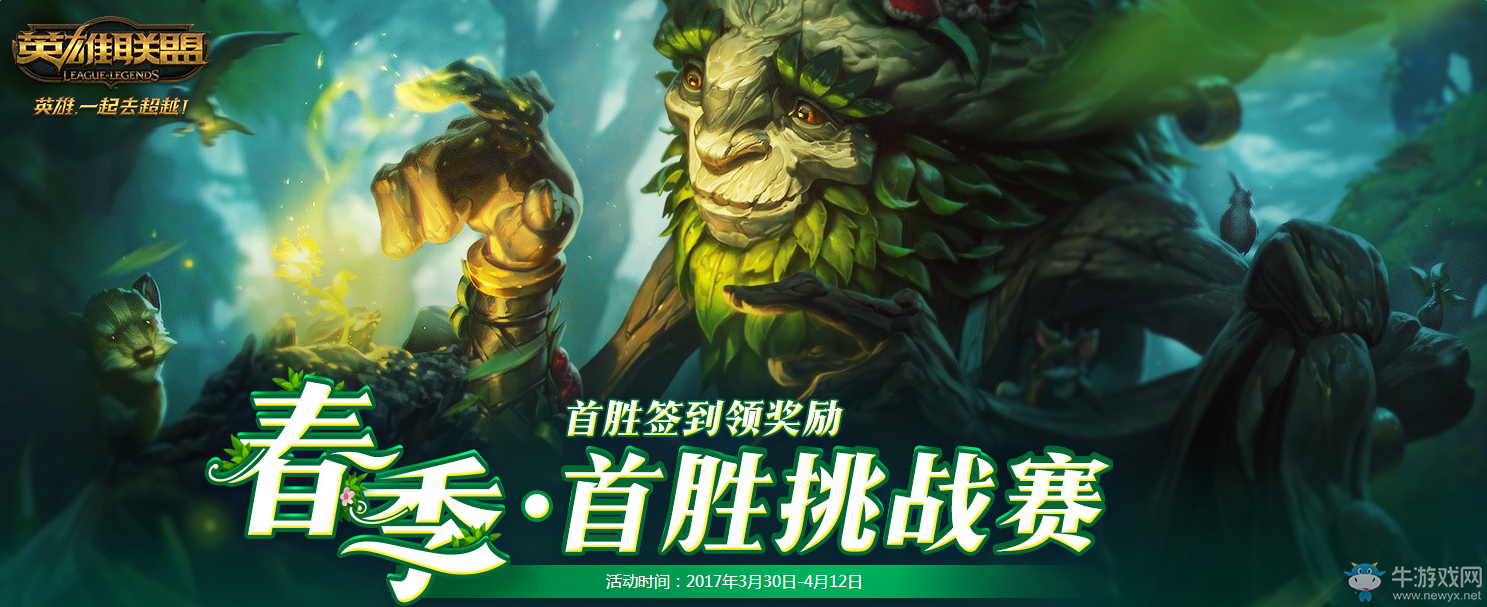 《LOL》首勝挑戰(zhàn)賽活動 大量皮膚隨機領(lǐng)取