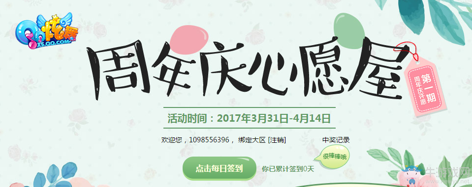 《QQ炫舞》周年慶心愿屋 免費得永久極品