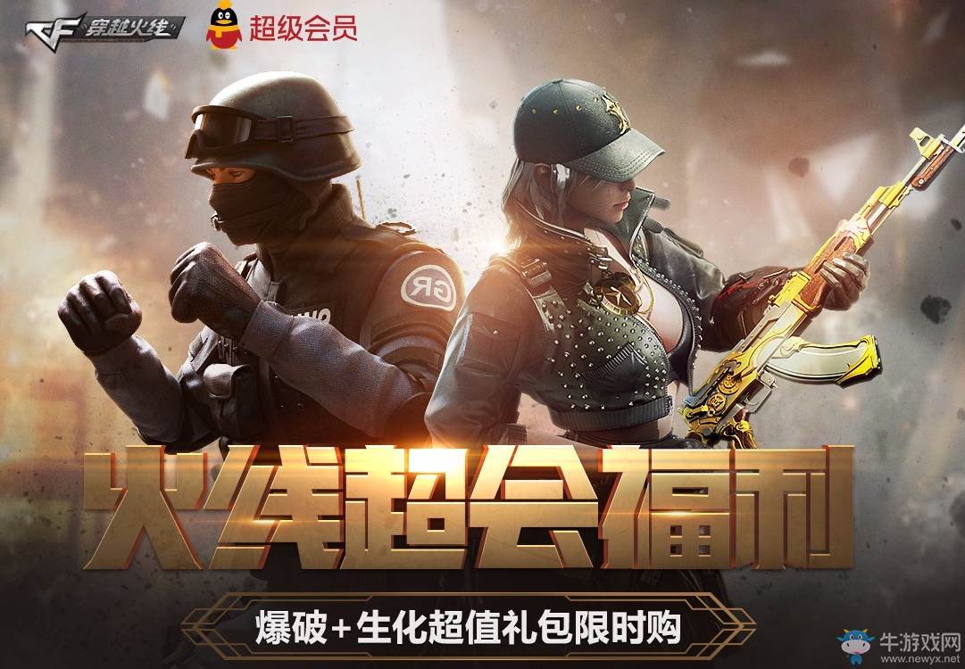 《cf》火線超會福利 爆破+生化超值禮包限時購