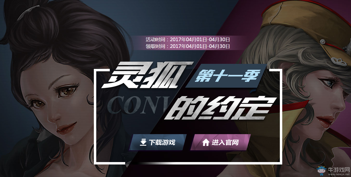 《cf》4月第十一季靈狐的約定 專屬武器等你來