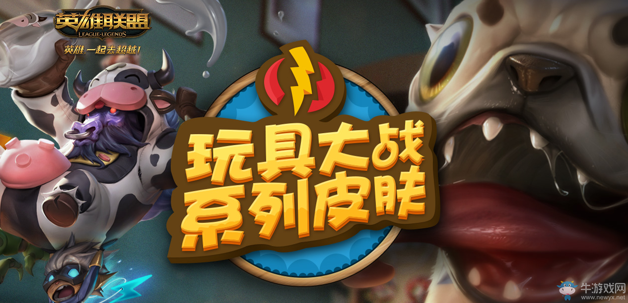 《lol》玩具大戰(zhàn)禮包 愚人節(jié)限時出售