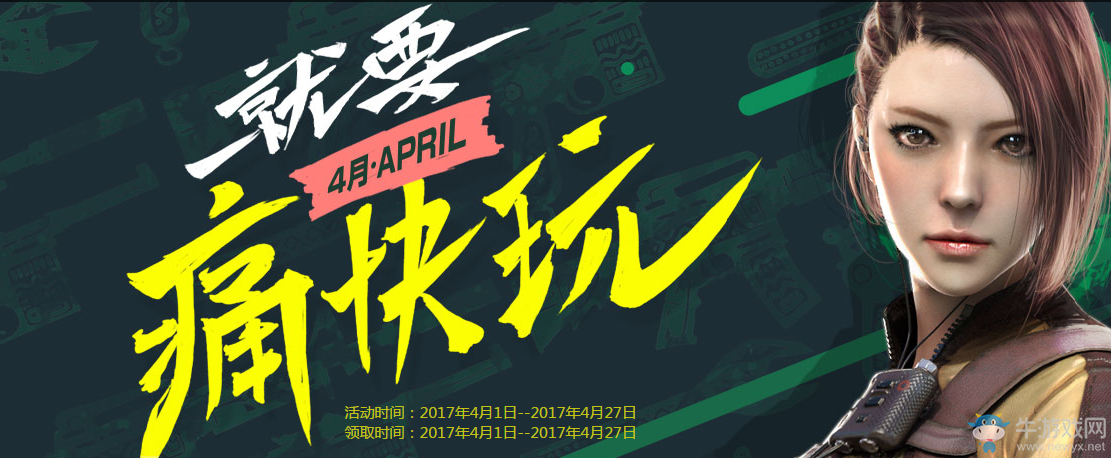 《cf》4月就要痛快玩 多倍經驗、豪華武器等你來