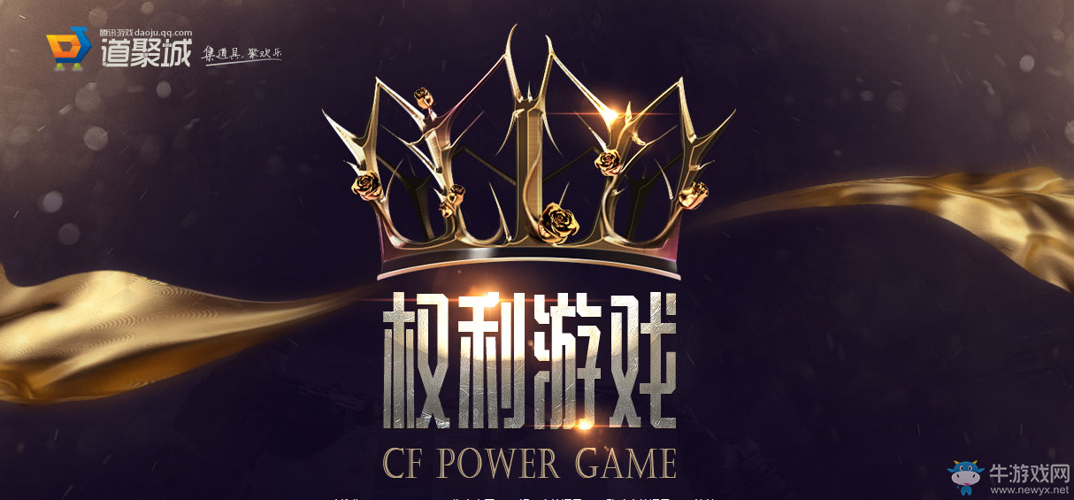 《cf》權力游戲 極品道具等你拿