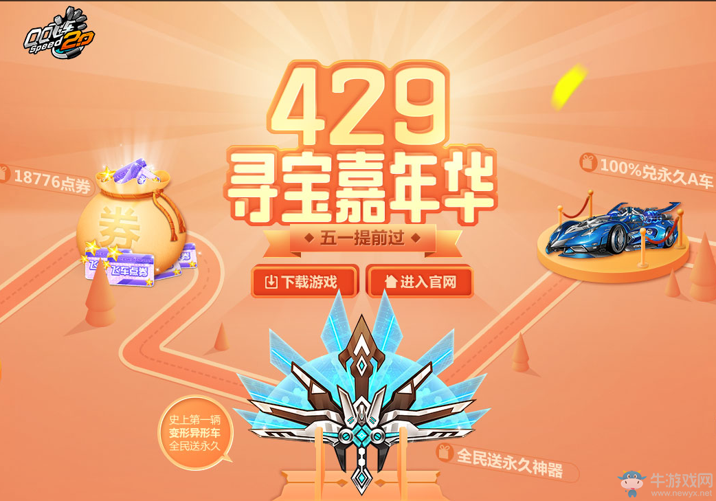 《QQ飛車》429尋寶嘉年華 全民送永久神器