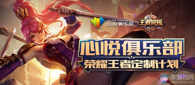《王者榮耀》心悅俱樂部定制計劃活動