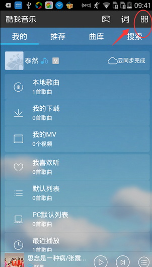 《酷我音樂》怎么設置僅WIFI連接