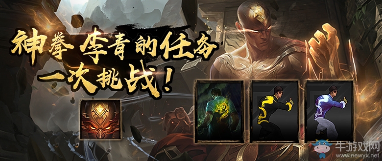《lol》神拳李青的任務(wù) 免費得龍瞎
