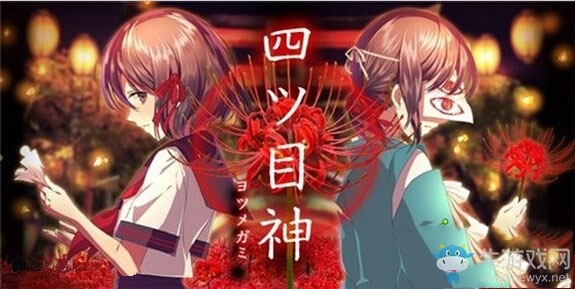 《四目神》全流程及結(jié)局達成攻略