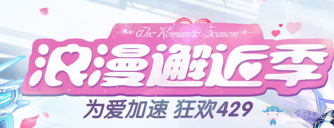 《QQ飛車》浪漫邂逅季狂歡429 點券禮包免費領