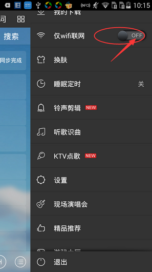 《酷我音樂》怎么設置僅WIFI連接
