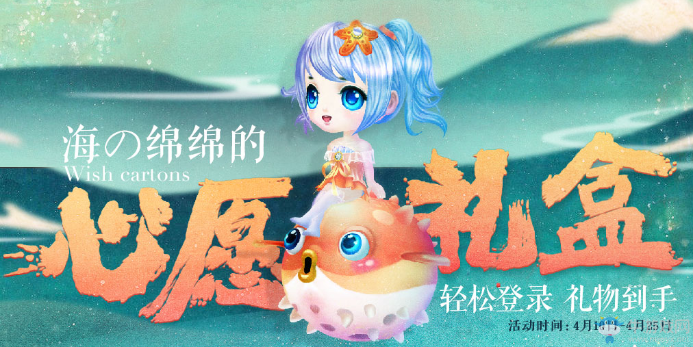 《QQ炫舞》海の綿綿的心愿禮盒 輕松登錄 禮物到手