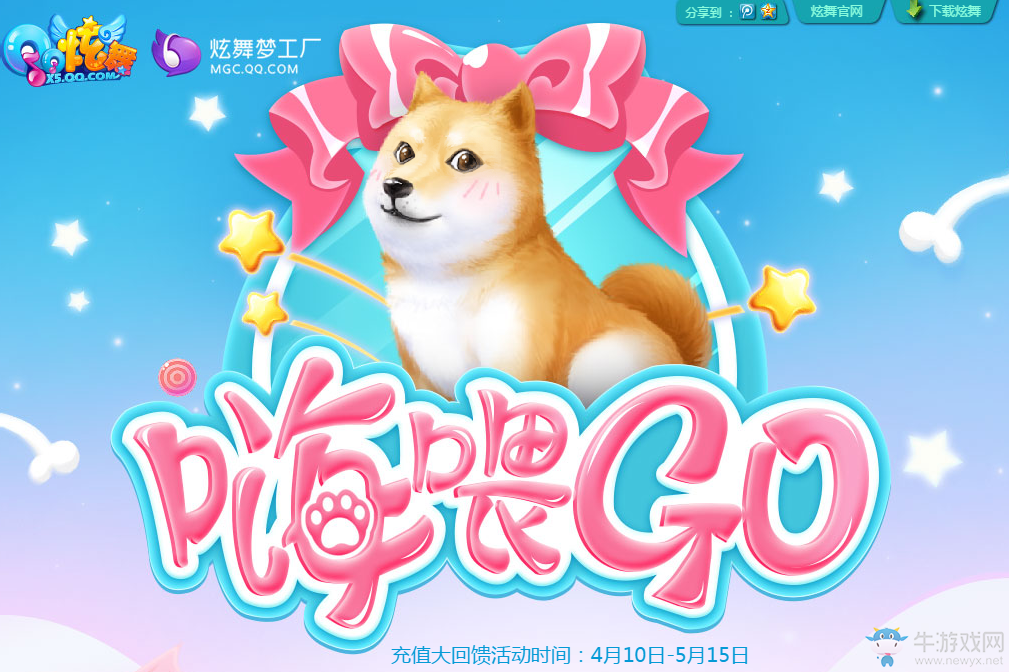 《QQ炫舞》嗨喂GO 充值炫貝贏取大禮