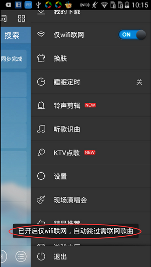 《酷我音樂》怎么設置僅WIFI連接