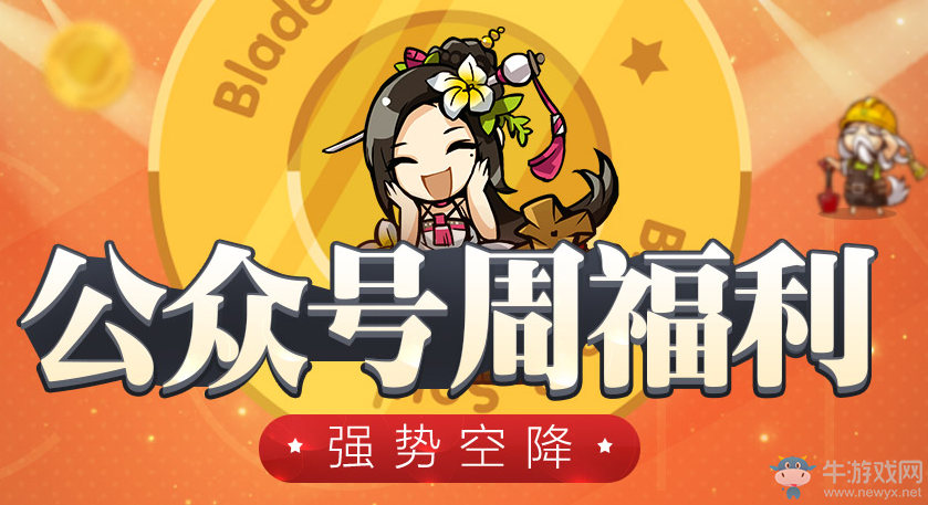 《劍靈》公眾號周福利 強勢空降