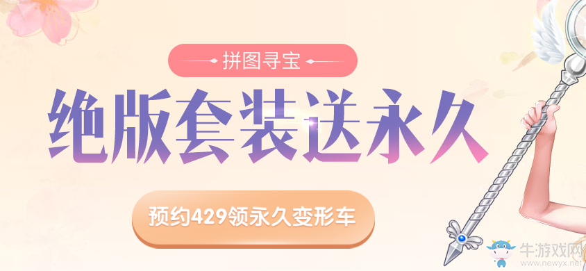 《QQ飛車》拼圖尋寶 送永久絕版套裝