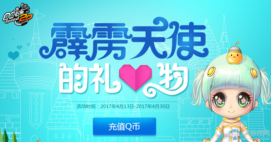 《QQ飛車》霹靂天使的禮物 充值Q幣贏永久道具