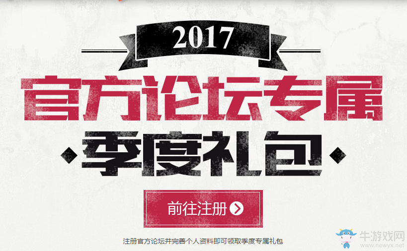 《DNF》2017官方論壇專屬 領(lǐng)取季度禮包