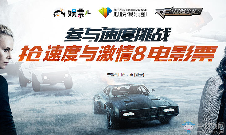 《cf》參與速度挑戰 搶速度與激情8電影票